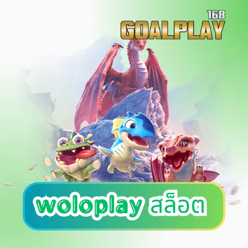 woloplay สล็อต เกมสล็อตใหม่ล่าสุด ฝากถอนไม่มีขั้นต่ำ มาแรง