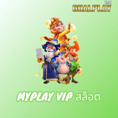 myplay vip สล็อต