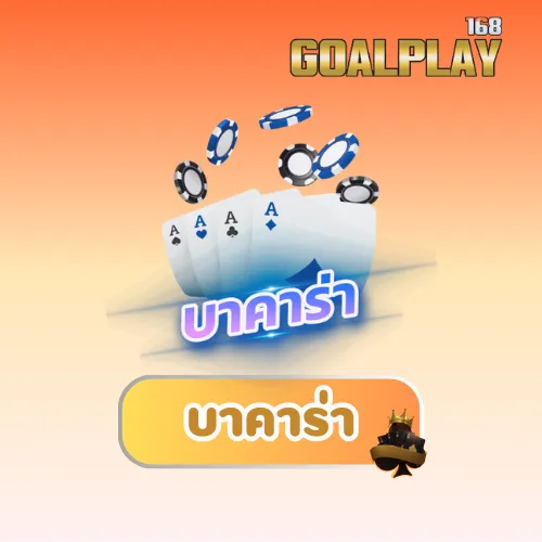 บาคาร่า