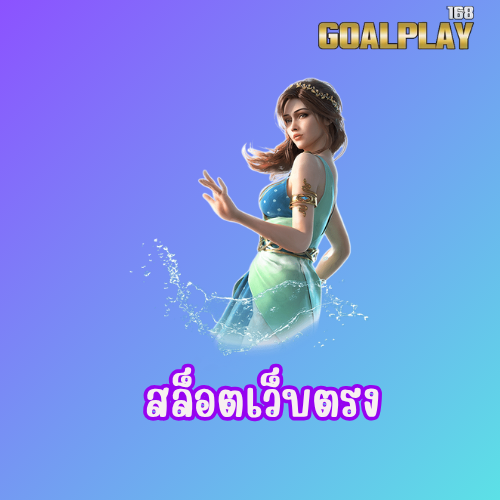 สล็อตเว็บตรง