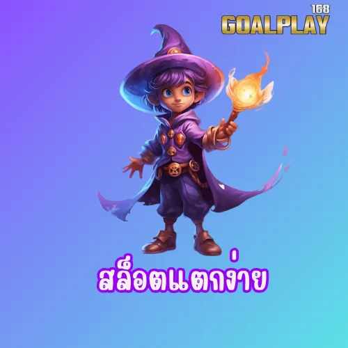 สล็อตแตกง่าย 