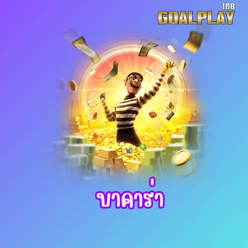 บาคาร่า
