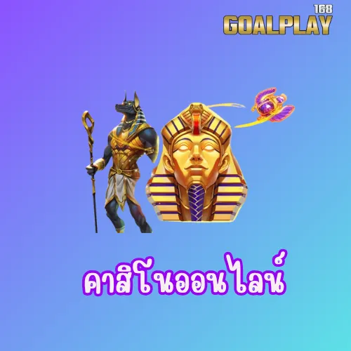 คาสิโนออนไลน์ 