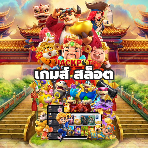 เกมส์ สล็อต
